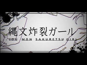 『縄文炸裂ガール』 歌ってみた 《ノックฅ》