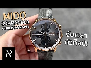 Mido Commander Chronograph Special Edition จับเวลาตัวท็อปของ Mido! - Pond Review