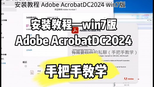 安装教程支持win7以上的Adobe Acrobat DC2024