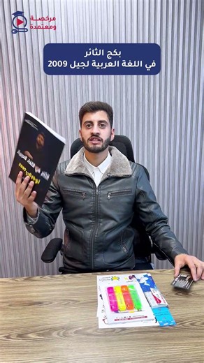 #توجيهي_2009 بكج مادة اللغة العربية مع الأستاذ ثائر جراد