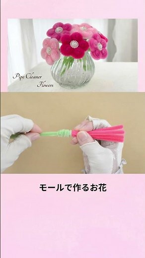 【100均DIY】セリアのモールで作るふわふわお花🌼DIY Pipe Cleaner Flowers #shorts #モールのお花 #モールフラワー #100均DIY