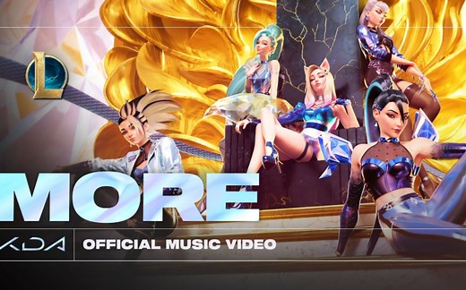 K/DA官方MV - "MORE"正式上线(全部视频)