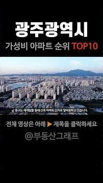광주광역시 아파트 매매시장 현황과 가성비 아파트 #시세 #전망 #분양가