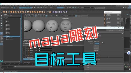 MAYA 建模菜单Mesh Tools 网格工具Sculpting Tool 雕刻工具TargeetTool
