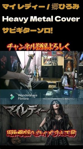 マイレディー／郷ひろみメタルカバー！
