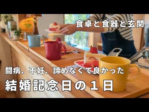 幸せを諦めない【40代ママ】声の出ない日から17年。病を乗り越え娘と出会い、家族で最高の記念日｜すっきり暮らす春の模様替えインテリア│食卓と北欧食器│がん闘病│不妊│ルームツアー│小さな平屋暮らし