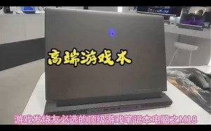 外星人（alienware）m18 高端游戏本，13代酷睿笔记本电脑！