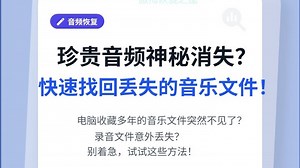 音频文件消失？选对工具轻松搞定音频恢复