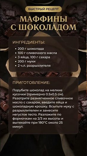 🧁 Маффины с шоколадом