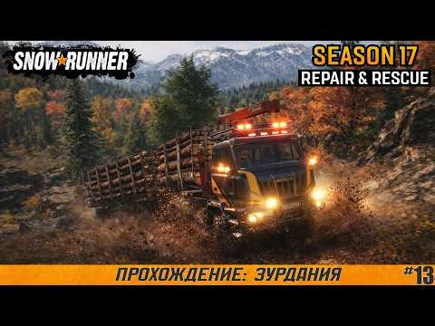 SnowRunner ● Зурдания ● Сезон 17: Repair & Rescue