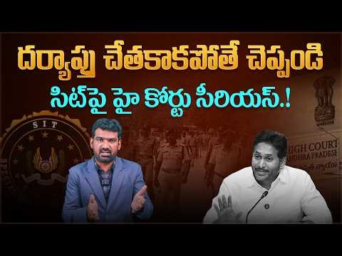 సిట్ పై హైకోర్టు సీరియస్.! | High Court Gets Serious on SIT Over AP Group 1 Probe | Marokonam Prasad