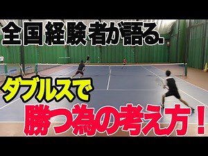 ダブルスで勝つ為に必要な意識とは！？