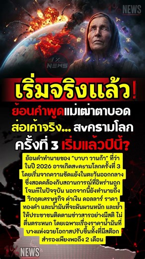 ย้อนคำพูดแม่เฒ่าตาบอด ส่อเค้าจริง สงครามโลกครั้งที่ 3 เริ่มแล้วปีนี้ #สรุปข่าวสั้น #news #กระแสมาแรง