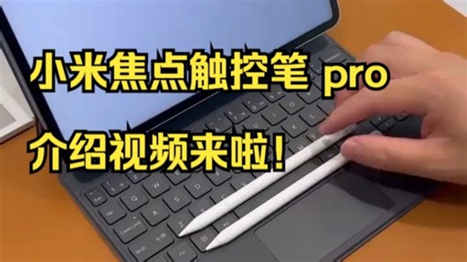 小米焦点触控笔 pro 介绍视频来啦！