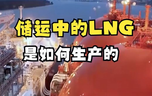 LNG-储运中的LNG是如何生产的