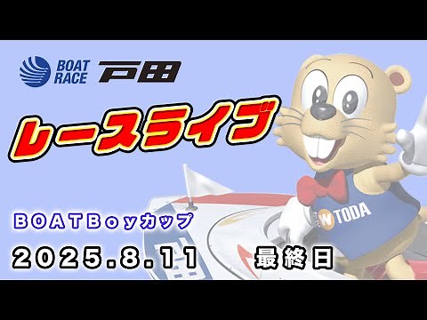 2025.8.11 戸田レースライブ ＢＯＡＴＢｏｙカップ 最終日