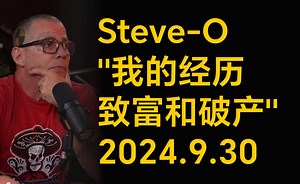 [双语]\"Steve-O 谈离开加州、致富和破产 \"