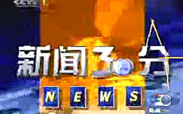 【放送文化】2003年1月23日新闻30分 OP/提要/几则新闻/过场/广告/片尾