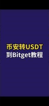 币安转USDT到Bitget教程，手续费只要0.01U，到账速度更快！#crypto #trading #币安 #binance #bitget #bitcoin #bitgetwallet