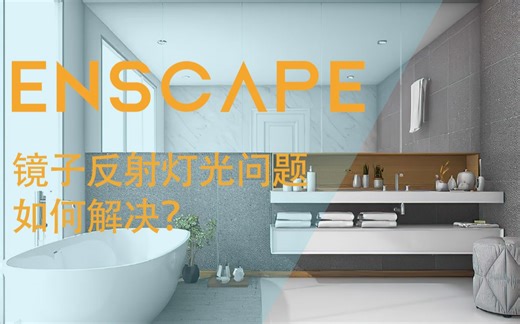 Enscape 镜子反射灯光问题 如何解决？ 超简单！！