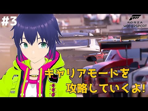【Forza Motorsport】キャリアモードを攻略していくよ! #3【Vtuber】