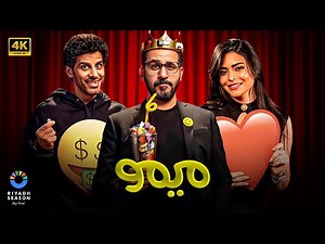 مسرحية | مــيــمــو | بطولة أحمد حلمي و أسماء جلال و حمدي الميرغني | كـامـلـة HD