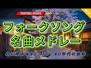 フォークソング70年代メドレー🌙昭和フォーク名曲集｜懐かしい青春の歌声🎸70年代日本フォークベスト
