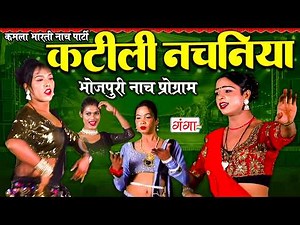 भोजपुरी नाच प्रोग्राम - कटीली नचनिया -Katili Nachaniya Dance -Kamla Bharti Nach Program 2026 - #nach