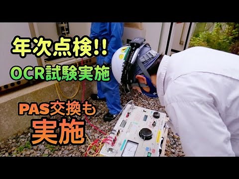 PAS交換&年次点検実施!! ～試験業務編～