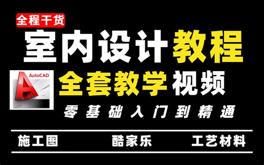 室内设计全套入门级教程，零基础入门到精通，室内设计助理必备的一套家装设计教学视频