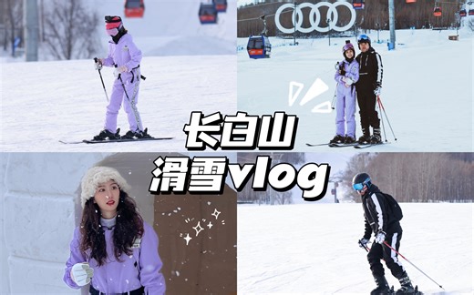 滑雪vlog | 长白山万达滑雪季！双板滑雪情侣档
