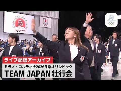 【アーカイブ・一部編集】ミラノ・コルティナ2026冬季オリンピック TEAM JAPAN壮行会