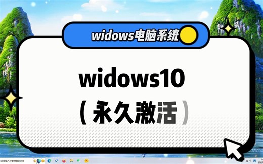 （已测有效）win系统激活/windows10激活的教程