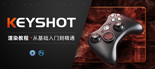 Keyshot渲染从基础入门到精通视频教程 【系统化商业高级案例讲解】_翼狐网