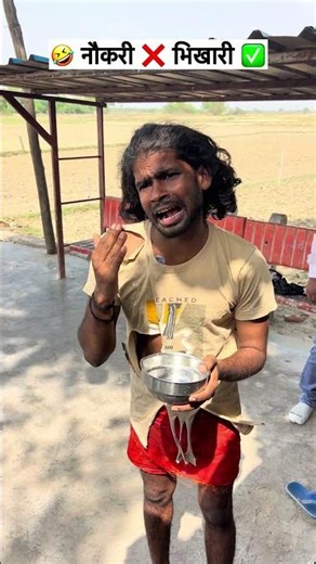 🤣 BHIKHARI ❌ NAUKARI 🤣#funny #comedy #shorts #viral #trending #akpkcomedy #akpkzone