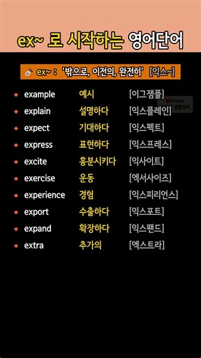 ex~ 로 시작하는 영어단어 모음 | 밖으로, 이전의, 완전히 뜻의 접두사 영단어 배우기