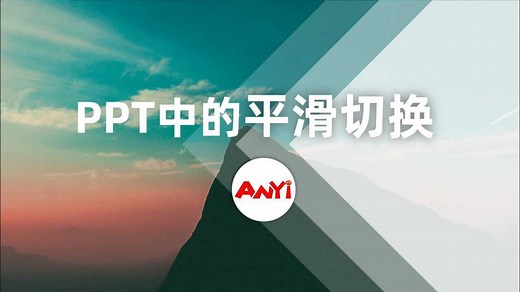 【PPT动画】这可能是全网最详细的PPT平滑切换教程了
