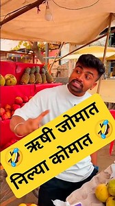 🤣 रुष्या ने गेम केला राव 🤣 #comedy #marathi #funny #fun #comedymovies #maharashtra #entertainment