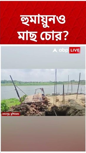 হুমায়ুনও মাছ চোর? | Humayun Kabir | #shorts #abpananda #humayunkabir