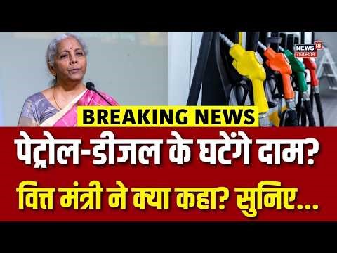 Petrol Diesel Price : पेट्रोल-डीजल की कीमतों पर Nirmala Sitharaman का बड़ा बयान! | N18V | Top News