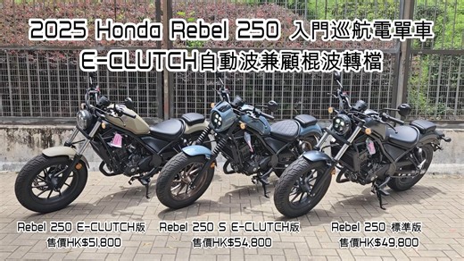 49 reactions | 2025 Honda Rebel 250 入門巡航電單車 - E-CLUTCH自動波兼顧棍波轉檔...