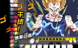 pixel studio 超详细像素贝吉塔动画教程。