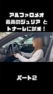 アルファロメオ 2種インプレ！ジュリア クアドリフォリオ エストレマ ＆トナーレに乗る！#carprime #カープライム #織戸茉彩 #アルファロメオ #ジュリア #クアドリフォリオ #トナーレ