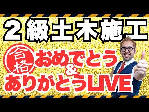 2/4（水）22：30から2級土木施工 合格発表【おめでとう＆ありがとうLIVE】合格者から勉強法のヒントが！