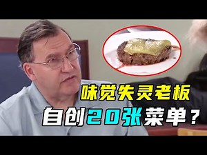 极品老爹，偷儿子积蓄开餐厅，乱编菜谱1年赔10万