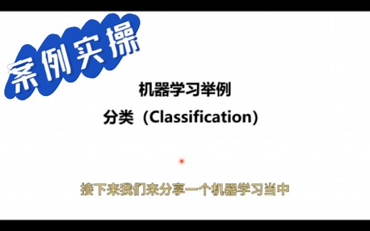 【机器学习】分类Classification实操案例