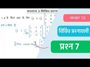 Class 12 Maths Chapter 3 Vividh Prashnavali Question 7 | Miscellaneous Exercise | Hindi Medium