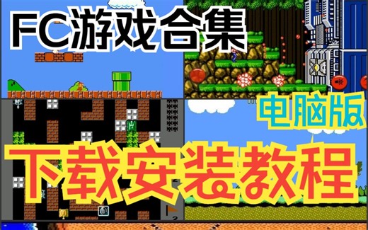FC小霸王游戏合集下载安装教程电脑版PC端超级玛丽魂斗罗坦克大战等童年单机游戏 附地址