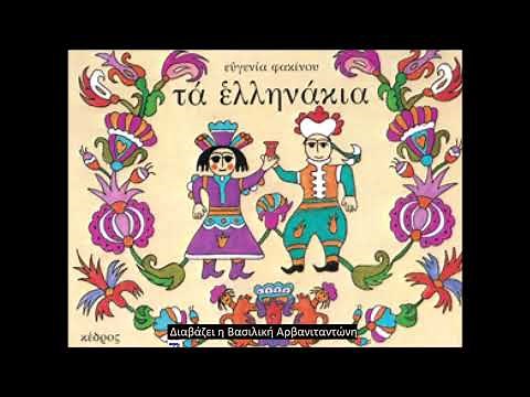 «Τα ελληνάκια» παραμύθι της Ε. Φακίνου με αφορμή την 25η Μαρτίου