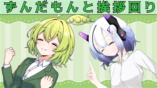 【ずんだもん誕生祭2025】ずんだもんと挨拶回り【VOICEVOX劇場】